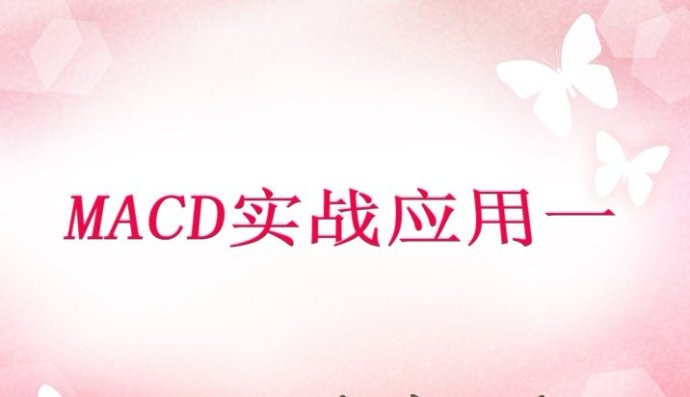 MACD实战运用_龙的传说